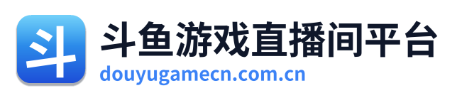 斗鱼游戏直播间平台